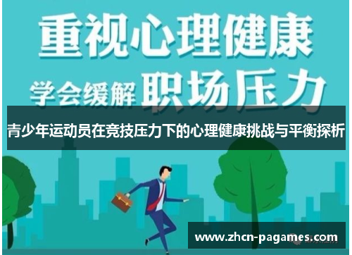 青少年运动员在竞技压力下的心理健康挑战与平衡探析