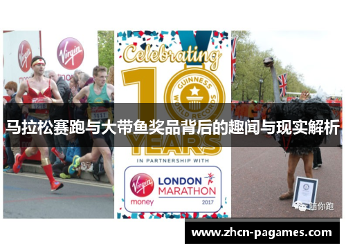 马拉松赛跑与大带鱼奖品背后的趣闻与现实解析
