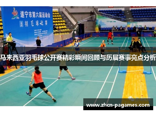 马来西亚羽毛球公开赛精彩瞬间回顾与历届赛事亮点分析