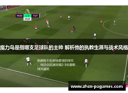 魔力鸟是指哪支足球队的主帅 解析他的执教生涯与战术风格