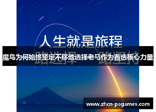 魔鸟为何始终坚定不移地选择老马作为首选核心力量