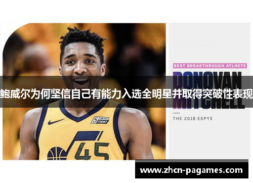 鲍威尔为何坚信自己有能力入选全明星并取得突破性表现