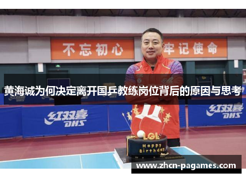 黄海诚为何决定离开国乒教练岗位背后的原因与思考