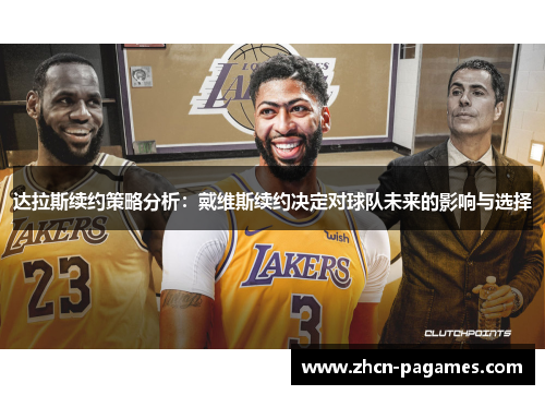 达拉斯续约策略分析：戴维斯续约决定对球队未来的影响与选择