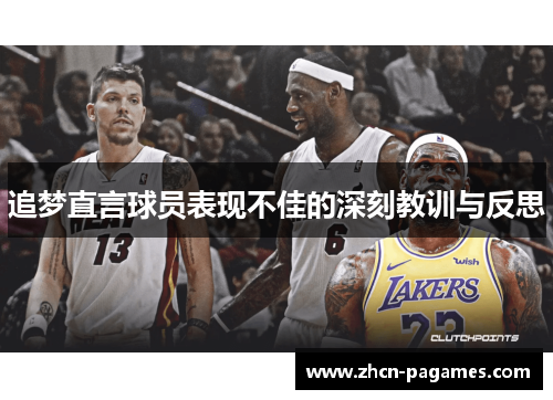 追梦直言球员表现不佳的深刻教训与反思 追梦直言球员表现不佳的深刻教训与反思