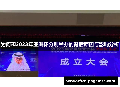 为何和2023年亚洲杯分别举办的背后原因与影响分析 为何和2023年亚洲杯分别举办的背后原因与影响分析