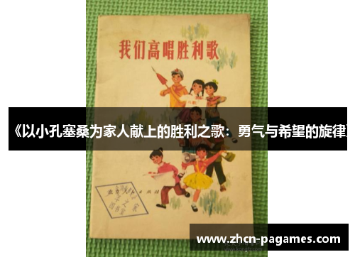 《以小孔塞桑为家人献上的胜利之歌:勇气与希望的旋律》 《以小孔塞桑为家人献上的胜利之歌:勇气与希望的旋律》