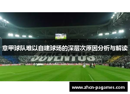 意甲球队难以自建球场的深层次原因分析与解读