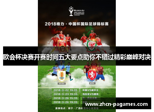 欧会杯决赛开赛时间五大要点助你不错过精彩巅峰对决 欧会杯决赛开赛时间五大要点助你不错过精彩巅峰对决