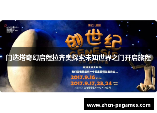 门迭塔奇幻启程拉齐奥探索未知世界之门开启旅程