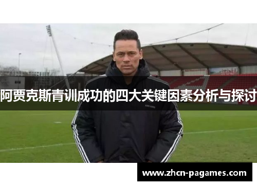 阿贾克斯青训成功的四大关键因素分析与探讨
