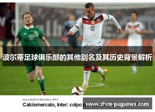 波尔蒂足球俱乐部的其他别名及其历史背景解析