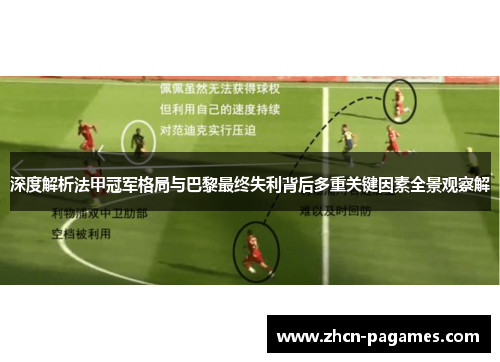 深度解析法甲冠军格局与巴黎最终失利背后多重关键因素全景观察解