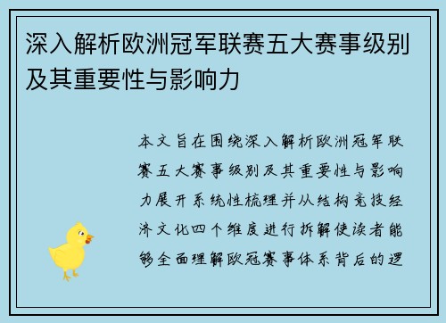 深入解析欧洲冠军联赛五大赛事级别及其重要性与影响力
