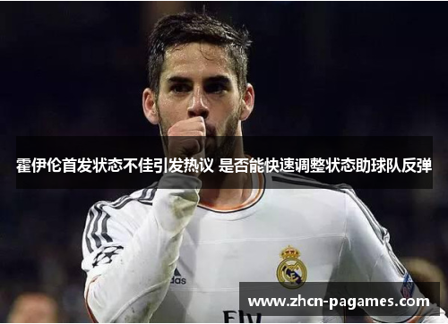 霍伊伦首发状态不佳引发热议 是否能快速调整状态助球队反弹