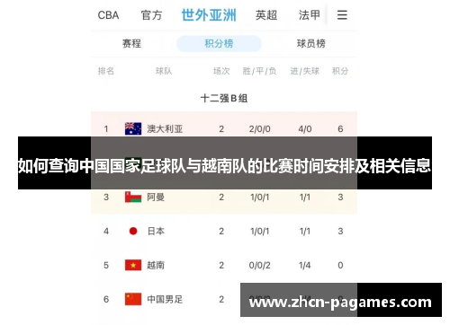 如何查询中国国家足球队与越南队的比赛时间安排及相关信息