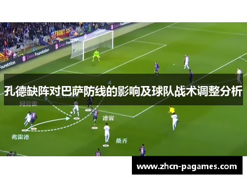 孔德缺阵对巴萨防线的影响及球队战术调整分析