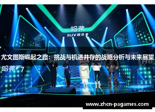 尤文图斯崛起之路：挑战与机遇并存的战略分析与未来展望