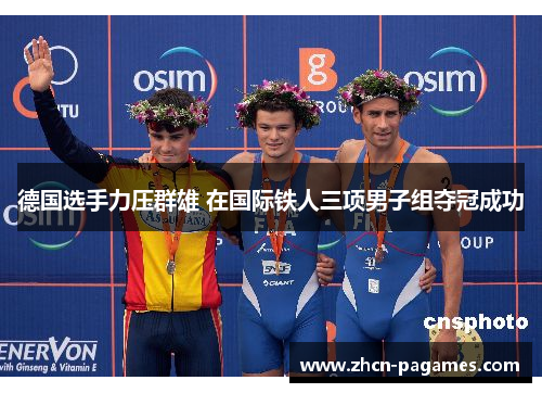 德国选手力压群雄 在国际铁人三项男子组夺冠成功