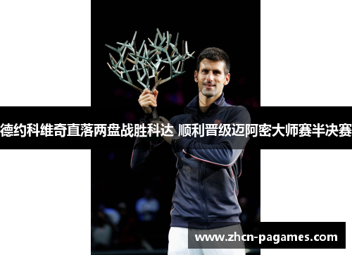 德约科维奇直落两盘战胜科达 顺利晋级迈阿密大师赛半决赛