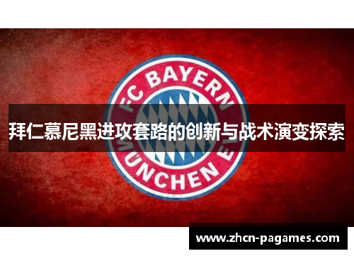 拜仁慕尼黑进攻套路的创新与战术演变探索