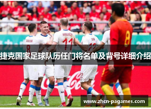 捷克国家足球队历任门将名单及背号详细介绍 捷克国家足球队历任门将名单及背号详细介绍