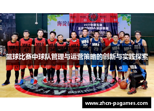 篮球比赛中球队管理与运营策略的创新与实践探索 篮球比赛中球队管理与运营策略的创新与实践探索