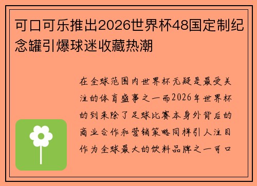 可口可乐推出2026世界杯48国定制纪念罐引爆球迷收藏热潮