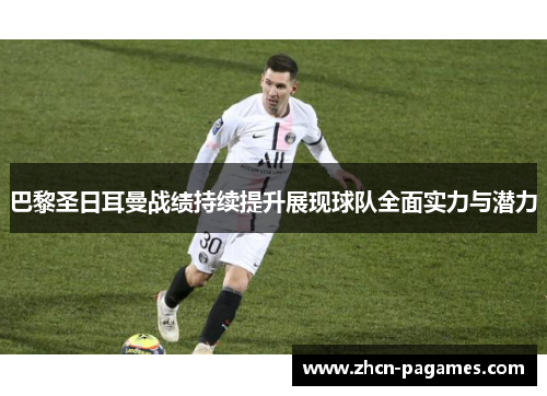 巴黎圣日耳曼战绩持续提升展现球队全面实力与潜力 巴黎圣日耳曼战绩持续提升展现球队全面实力与潜力