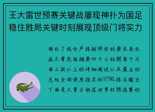 王大雷世预赛关键战屡现神扑为国足稳住胜局关键时刻展现顶级门将实力
