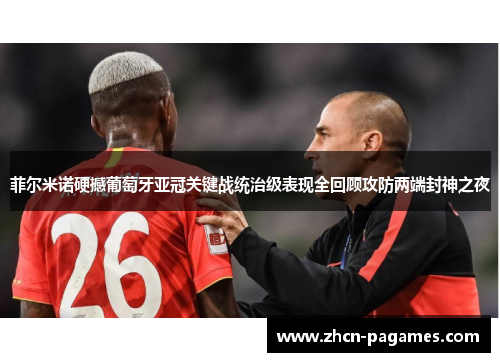 菲尔米诺硬撼葡萄牙亚冠关键战统治级表现全回顾攻防两端封神之夜 菲尔米诺硬撼葡萄牙亚冠关键战统治级表现全回顾攻防两端封神之夜