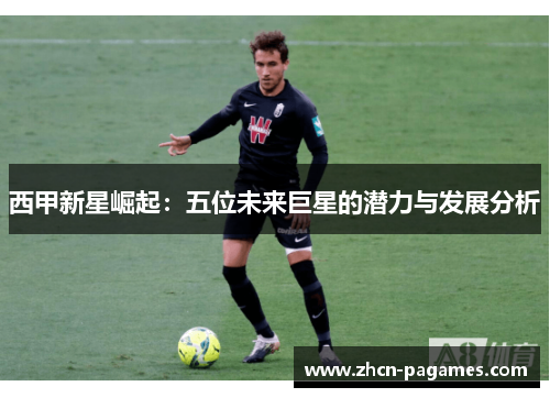 西甲新星崛起：五位未来巨星的潜力与发展分析