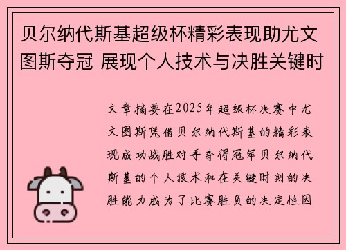 贝尔纳代斯基超级杯精彩表现助尤文图斯夺冠 展现个人技术与决胜关键时刻