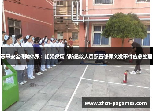 赛事安全保障体系：加强现场消防急救人员配置确保突发事件应急处理