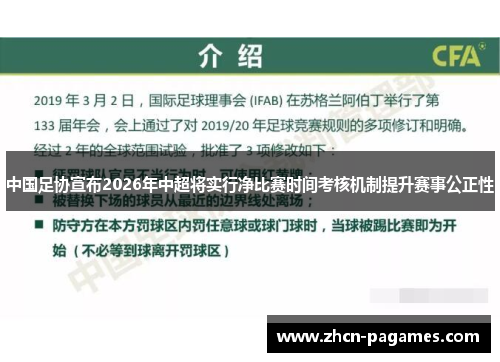 中国足协宣布2026年中超将实行净比赛时间考核机制提升赛事公正性 中国足协宣布2026年中超将实行净比赛时间考核机制提升赛事公正性
