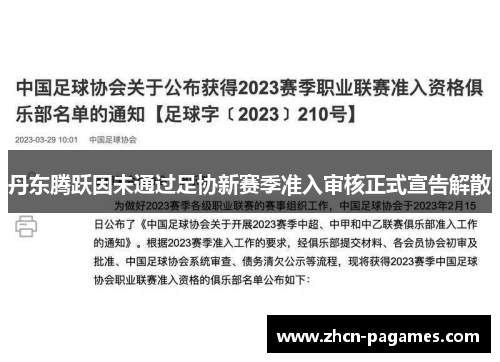 丹东腾跃因未通过足协新赛季准入审核正式宣告解散 丹东腾跃因未通过足协新赛季准入审核正式宣告解散