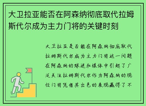 大卫拉亚能否在阿森纳彻底取代拉姆斯代尔成为主力门将的关键时刻