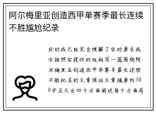 阿尔梅里亚创造西甲单赛季最长连续不胜尴尬纪录 阿尔梅里亚创造西甲单赛季最长连续不胜尴尬纪录