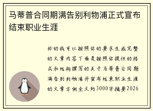 马蒂普合同期满告别利物浦正式宣布结束职业生涯 马蒂普合同期满告别利物浦正式宣布结束职业生涯