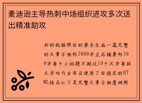麦迪逊主导热刺中场组织进攻多次送出精准助攻 麦迪逊主导热刺中场组织进攻多次送出精准助攻