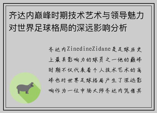 齐达内巅峰时期技术艺术与领导魅力对世界足球格局的深远影响分析 齐达内巅峰时期技术艺术与领导魅力对世界足球格局的深远影响分析