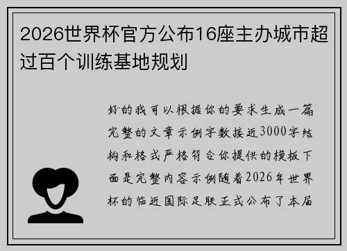 2026世界杯官方公布16座主办城市超过百个训练基地规划
