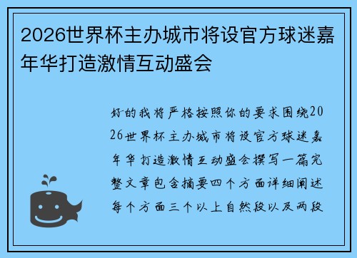 2026世界杯主办城市将设官方球迷嘉年华打造激情互动盛会 2026世界杯主办城市将设官方球迷嘉年华打造激情互动盛会