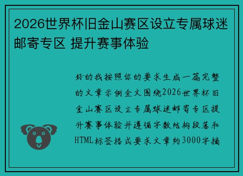 2026世界杯旧金山赛区设立专属球迷邮寄专区 提升赛事体验 2026世界杯旧金山赛区设立专属球迷邮寄专区 提升赛事体验