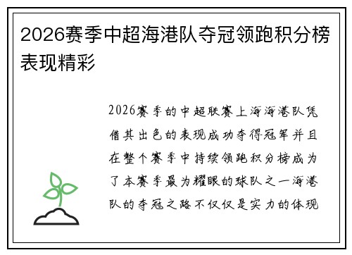 2026赛季中超海港队夺冠领跑积分榜表现精彩