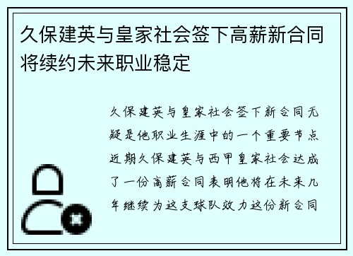 久保建英与皇家社会签下高薪新合同将续约未来职业稳定 久保建英与皇家社会签下高薪新合同将续约未来职业稳定