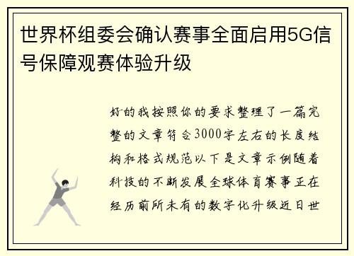 世界杯组委会确认赛事全面启用5G信号保障观赛体验升级