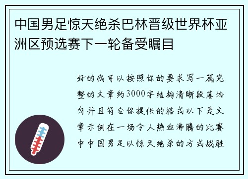 中国男足惊天绝杀巴林晋级世界杯亚洲区预选赛下一轮备受瞩目 中国男足惊天绝杀巴林晋级世界杯亚洲区预选赛下一轮备受瞩目