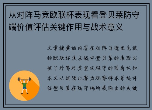 从对阵马竞欧联杯表现看登贝莱防守端价值评估关键作用与战术意义 从对阵马竞欧联杯表现看登贝莱防守端价值评估关键作用与战术意义
