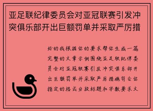 亚足联纪律委员会对亚冠联赛引发冲突俱乐部开出巨额罚单并采取严厉措施 亚足联纪律委员会对亚冠联赛引发冲突俱乐部开出巨额罚单并采取严厉措施